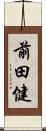 前田健 Scroll