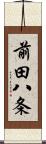 前田八条 Scroll