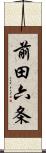 前田六条 Scroll