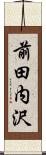 前田内沢 Scroll