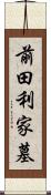 前田利家墓 Scroll