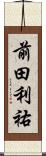 前田利祐 Scroll