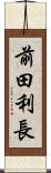 前田利長 Scroll