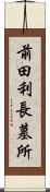 前田利長墓所 Scroll