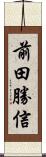 前田勝信 Scroll