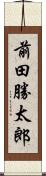 前田勝太郎 Scroll