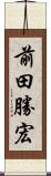 前田勝宏 Scroll