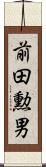 前田勲男 Scroll