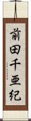 前田千亜紀 Scroll