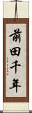 前田千年 Scroll