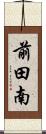 前田南 Scroll