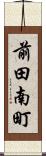 前田南町 Scroll