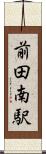 前田南駅 Scroll