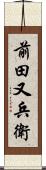 前田又兵衛 Scroll