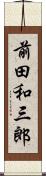 前田和三郎 Scroll