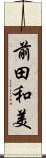 前田和美 Scroll