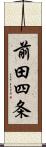 前田四条 Scroll