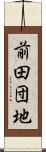 前田団地 Scroll