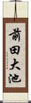 前田大池 Scroll