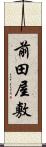 前田屋敷 Scroll