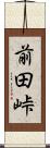 前田峠 Scroll