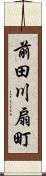 前田川扇町 Scroll