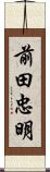 前田忠明 Scroll