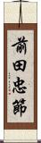 前田忠節 Scroll