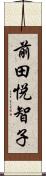 前田悦智子 Scroll