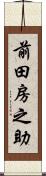 前田房之助 Scroll