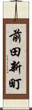 前田新町 Scroll