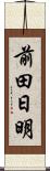 前田日明 Scroll