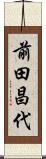 前田昌代 Scroll