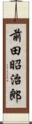 前田昭治郎 Scroll