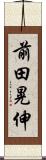 前田晃伸 Scroll