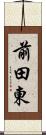 前田東 Scroll