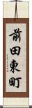 前田東町 Scroll