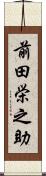 前田栄之助 Scroll