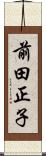 前田正子 Scroll