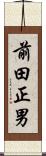 前田正男 Scroll