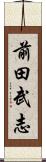 前田武志 Scroll
