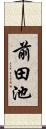 前田池 Scroll