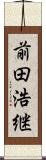 前田浩継 Scroll