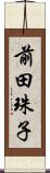 前田珠子 Scroll