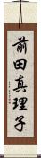 前田真理子 Scroll