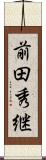 前田秀継 Scroll