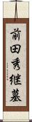 前田秀継墓 Scroll