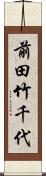 前田竹千代 Scroll