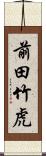 前田竹虎 Scroll