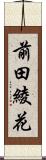 前田綾花 Scroll